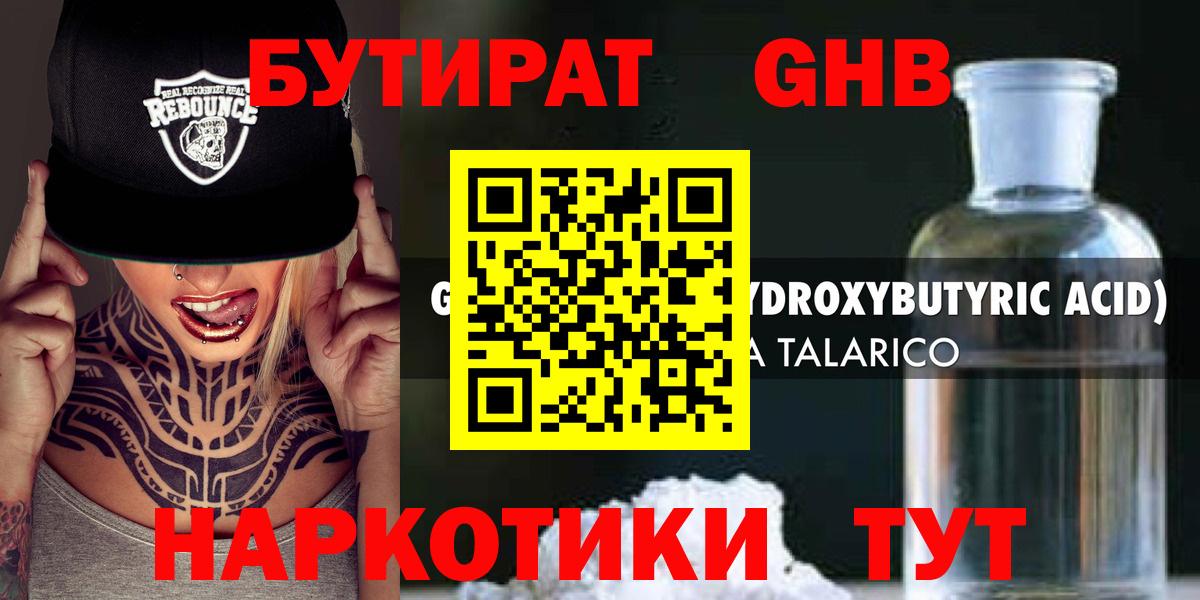 Бутират жидкий экстази  Вход с VPN  Пугачёв 