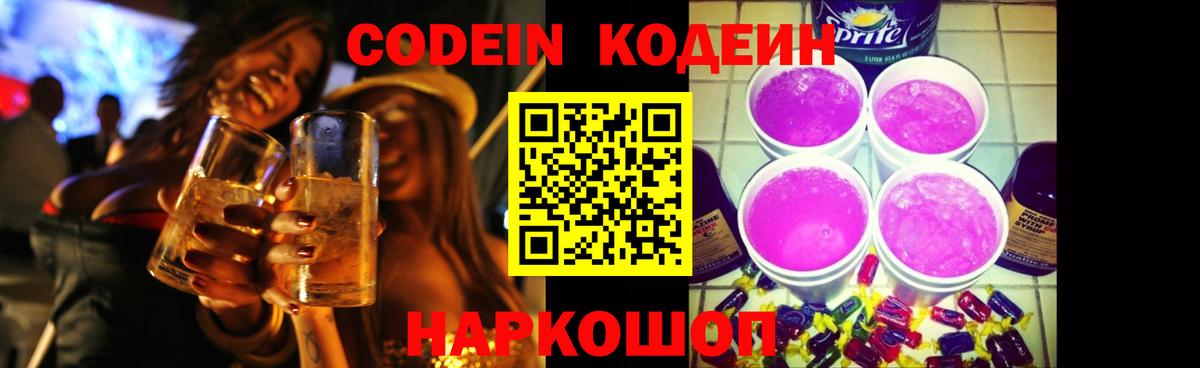 Codein напиток Lean (лин) Пугачёв